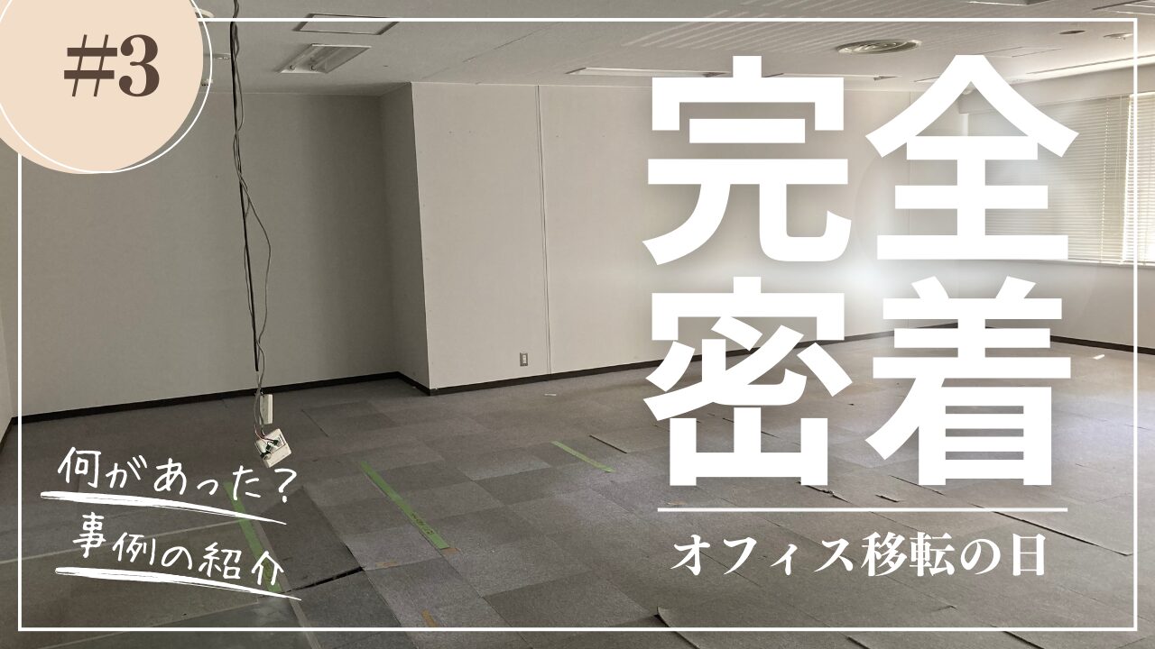 オフィス移転・移設と什器の買取業務 原状回復工事からC工事切離し受託 